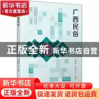 正版 广西民俗 袁丽红,覃丽丹 广西人民出版社有限公司 978721911