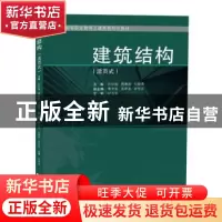 正版 建筑结构(活页式) 任红梅,傅赛男,刘振勇主编 同济大学
