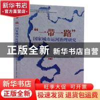 正版 一带一路国家城市运河治理研究 《“一带一路”国家城市运河