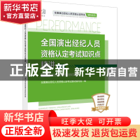 正版 全国演出经纪人员资格认定考试知识点精讲:下册:科目二 演