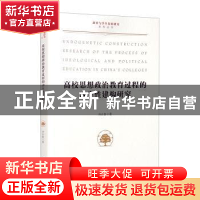 正版 高校思想政治教育过程的内生性建构研究/德育与学生发展研究