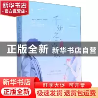 正版 千分之一喜欢 兜兜有铜钱,魅丽文化 百花洲文艺出版社 9787