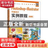 正版 Photoshop+Illustrator平面设计实例教程(微课版职业教育数