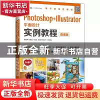 正版 Photoshop+Illustrator平面设计实例教程(微课版职业教育数
