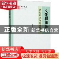 正版 文化和旅游IP:理论溯源与实践探索 易开刚 中国旅游出版社 9