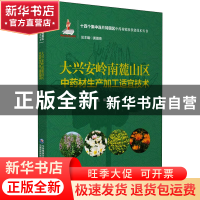 正版 大兴安岭南麓山区中药材生产加工适宜技术/十四个集中连片特