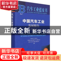 正版 中国汽车工业发展报告(2021) 中国汽车工业协会,中国汽车