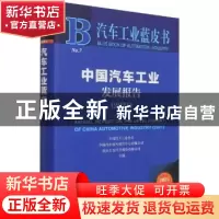 正版 中国汽车工业发展报告(2021) 中国汽车工业协会,中国汽车