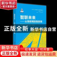 正版 智联未来——从物联网到智联网 中国通信工业协会物联网应用