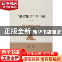 正版 “俄罗斯学”在中国(第三辑) 李永全主编 社会科学文献出