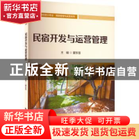 正版 民宿开发与运营管理 董珍慧 中国旅游出版社 9787503269967