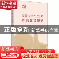 正版 同济大学2020年党的建设研究 编者:冯身洪|责编:张莉//任学
