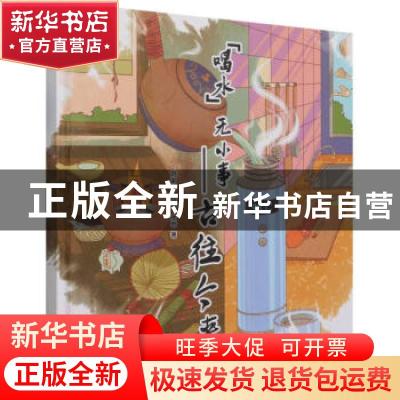 正版 喝水无小事——古往今来 刘来胜//程娜//张岩 中国水利水电