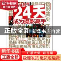 正版 矫健教你24天成为摄影高手 矫健著 浙江摄影出版社 97875514