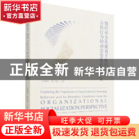 正版 组织社会化视角下组织公民行为的动态变化趋势研究 张靓婷,