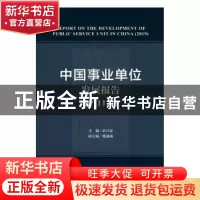 正版 中国事业单位发展报告:2019:2019 余兴安主编 社会科学文献