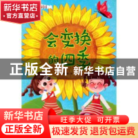 正版 会变幻的四季 林晓慧著 辽宁美术出版社 9787531489559 书籍