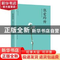 正版 张爱玲传:在繁华的世界独自美丽 青葫芦 海峡文艺出版社 97