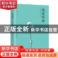 正版 张爱玲传:在繁华的世界独自美丽 青葫芦 海峡文艺出版社 97