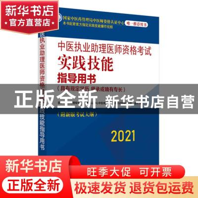 正版 中医执业助理医师资格考试实践技能指导用书:具有规定学历、