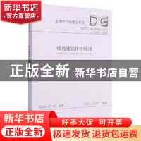 正版 绿色建筑评价标准(DG\TJ08-2090-2020J12001-2020)/上海市工