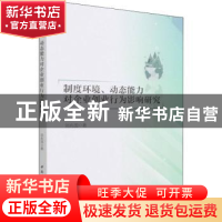 正版 制度环境动态能力对企业创业行为影响研究 刘兆国 中国社会