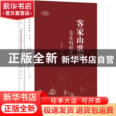 正版 客家山歌剧音乐唱腔艺术 滕冬红,滕琳 暨南大学出版社 9787