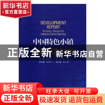 正版 中国特色小镇发展报告:2019:2019 大林主编 中国发展出版社