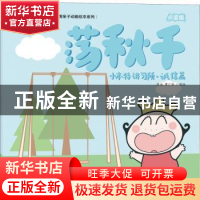 正版 小本特讲习所:荡秋千:诚信篇 陈光,曹广浩编绘 海天出版社