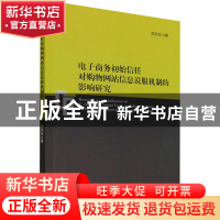 正版 电子商务初始信任对购物网站信息说服机制的影响研究 邓凤仪