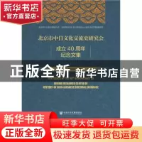 正版 北京市中日文化交流史研究会成立40周年纪念文集 王新生,臧