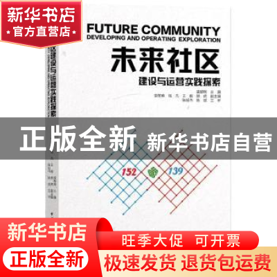 正版 未来社区建设与运营实践探索 裘黎明 中国建筑工业出版社 97