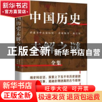 正版 中国历史未解之谜全集 宿春礼,邢群麟著 华文出版社 978750