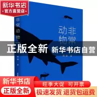 正版 非常动物/天星诗库 臧棣 北岳文艺出版社 9787537865029 书