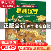 正版 揭秘汉字 熊小猫童书馆 中国旅游出版社 9787503268991 书籍