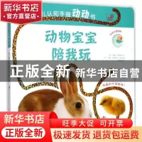 正版 动物宝宝陪我玩 (英)道恩·西丽特文 湖南少年儿童出版社 978