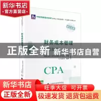 正版 财务成本管理应试指导/中财传媒版2022年注册会计师全国统一