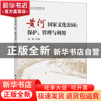 正版 大运河国家文化公园:保护、管理与利用 吴丽云,吕莉,赵英英