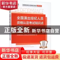 正版 全国演出经纪人员资格认定考试知识点精讲:上册:科目一 思