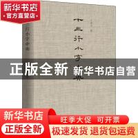 正版 十三行小字中央 江弱水著 浙江大学出版社 9787308199988 书