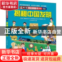 正版 揭秘中国发明 熊小猫童书馆 中国旅游出版社 9787503269073