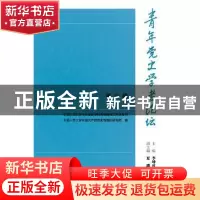 正版 青年党史学者论坛:第六辑 李坤睿主编 社会科学文献出版社