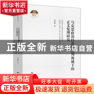 正版 马克思政治经济学批判视域下的正义伦理研究(精)/马克思主义