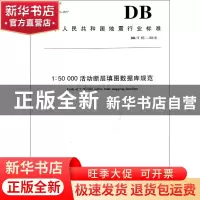 正版 中华人民共和国地震行业标准1:50 000活动断层填图数据库规
