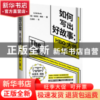 正版 如何写出好故事:HBO大师写作课 [美]埃里克·博克 台海出版