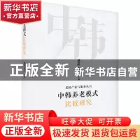 正版 中韩养老模式比较研究 杨超,秦力 九州出版社 97875225104