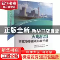 正版 火电机组事故隐患重点排查手册 华能山东发电有限公司,西安