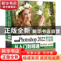 正版 中文版Photoshop 2022数码照片处理从入门到精通:微课视频