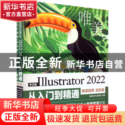 正版 中文版Illustrator 2022从入门到精通:微课视频 全彩版 唯美