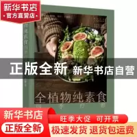 正版 全植物纯素食四季疗愈 恩槿 中国轻工业出版社 9787518440